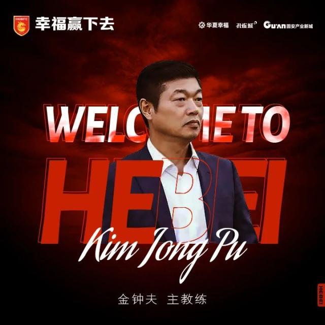 官宣！金钟夫出任河北队主帅 曾带队夺K联赛亚军